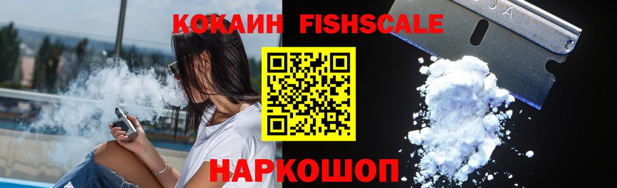 Cocaine Fish Scale Кузнецк